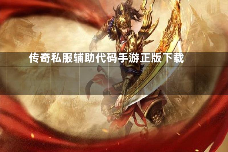 传奇私服辅助代码手游正版下载