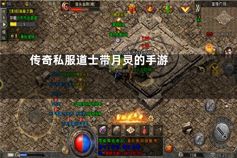 传奇私服道士带月灵的手游