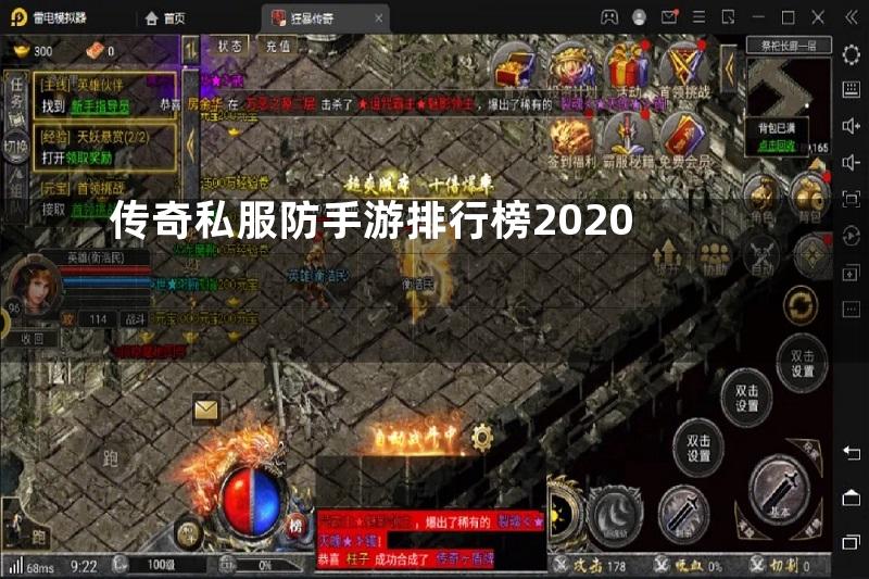 传奇私服防手游排行榜2020