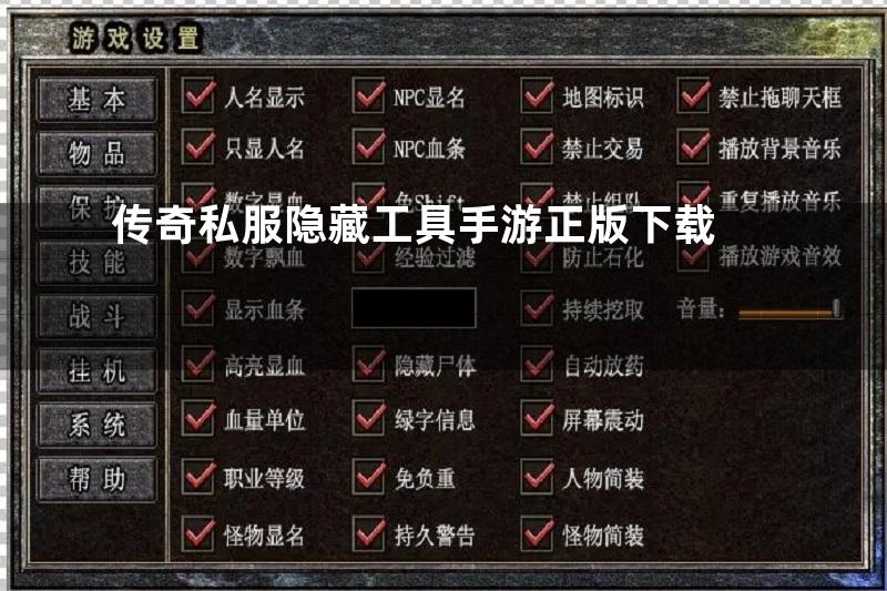 传奇私服隐藏工具手游正版下载
