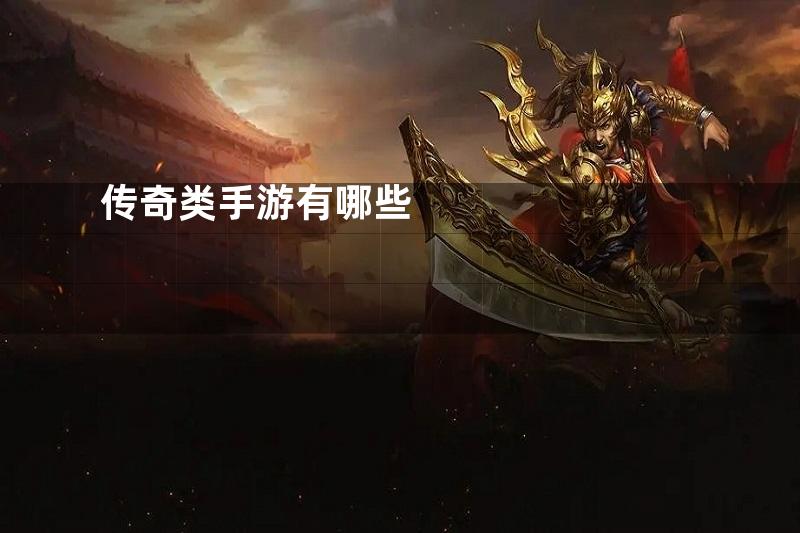 传奇类手游有哪些