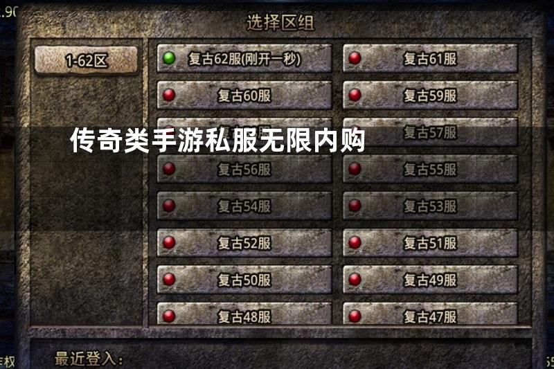 传奇类手游私服无限内购
