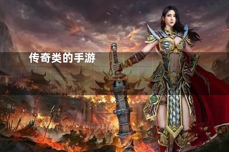 传奇类的手游