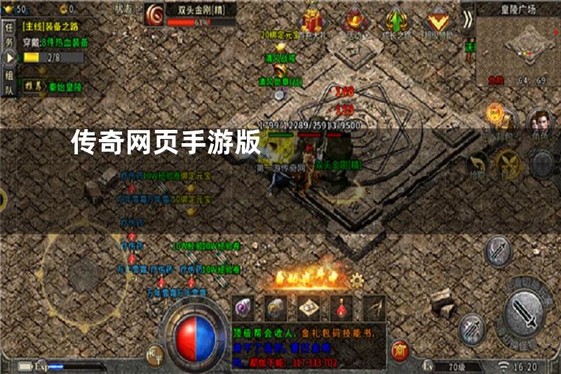 传奇网页手游版