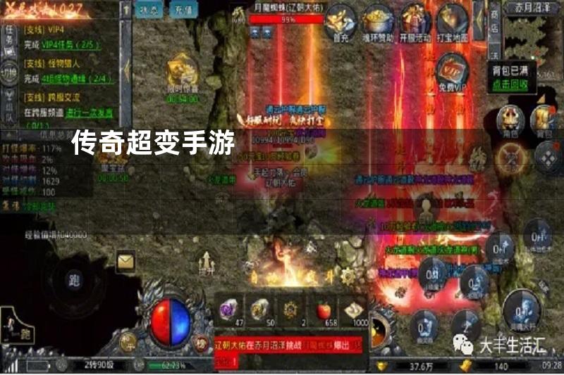 传奇超变手游