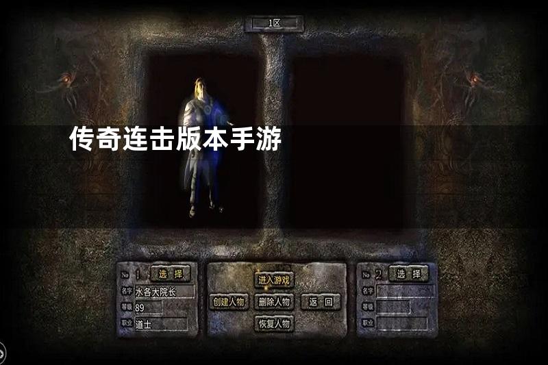 传奇连击版本手游