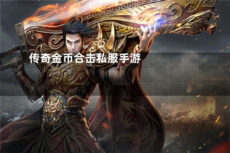 传奇金币合击私服手游