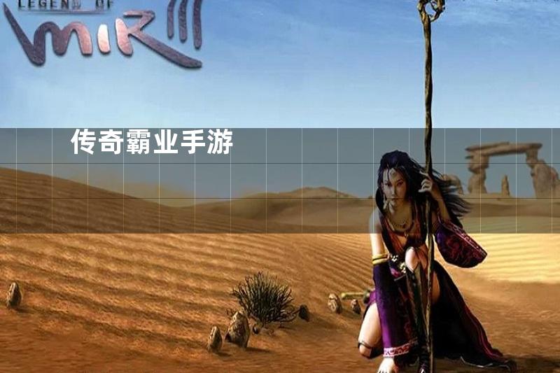 传奇霸业手游