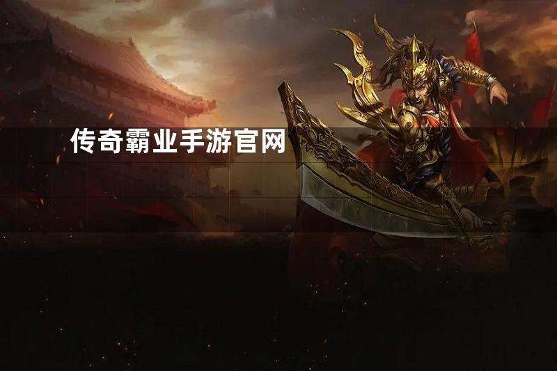 传奇霸业手游官网