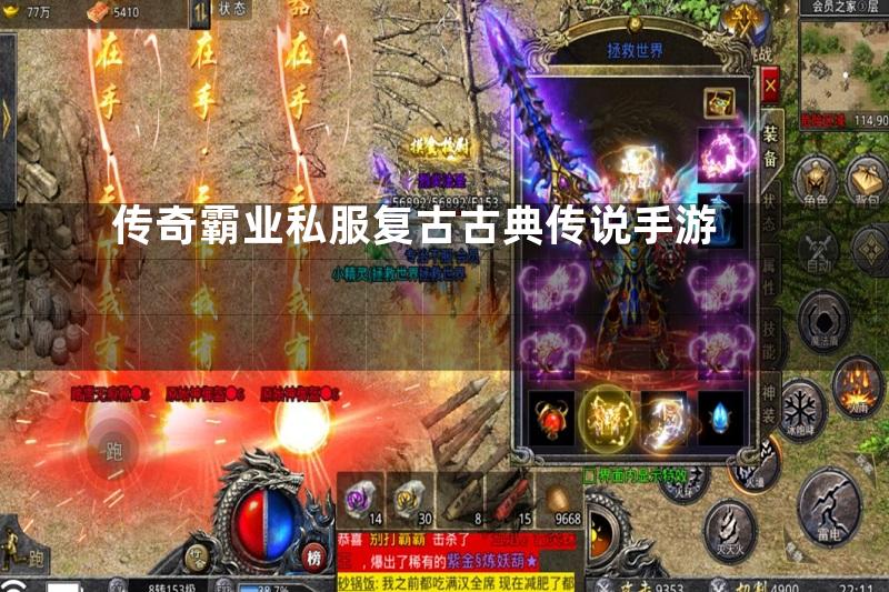 传奇霸业私服复古古典传说手游