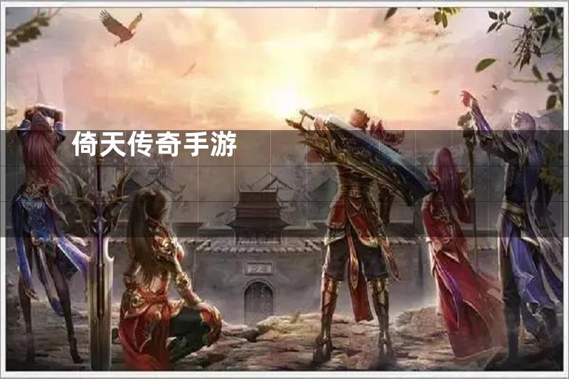 倚天传奇手游