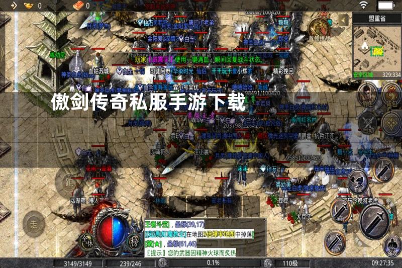 傲剑传奇私服手游下载