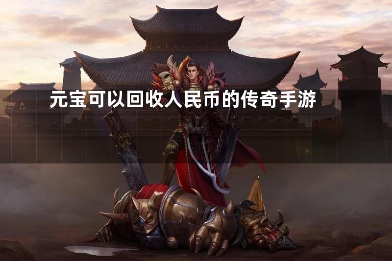 元宝可以回收人民币的传奇手游