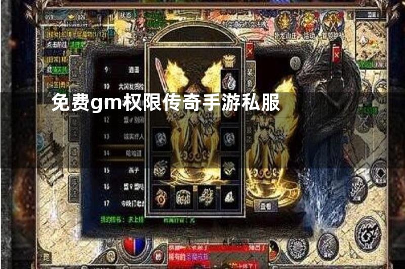 免费gm权限传奇手游私服