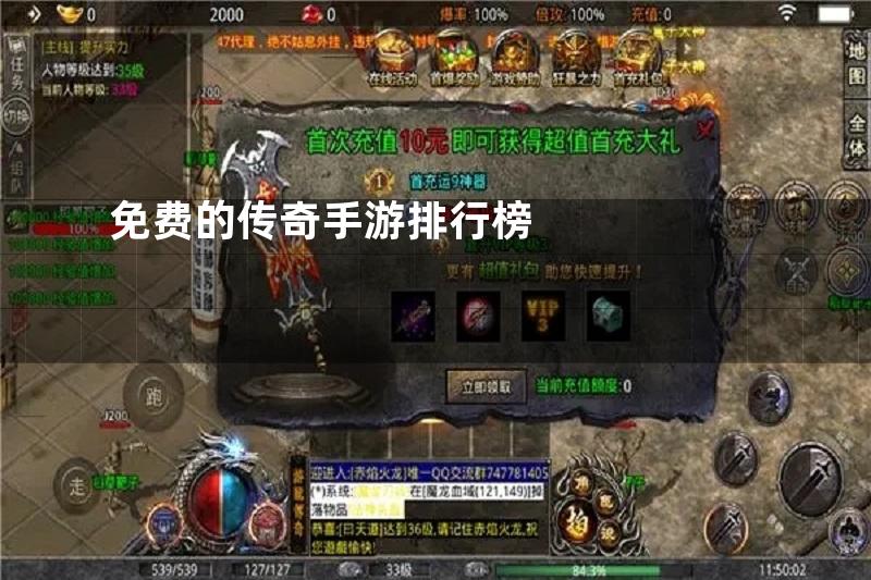 免费的传奇手游排行榜