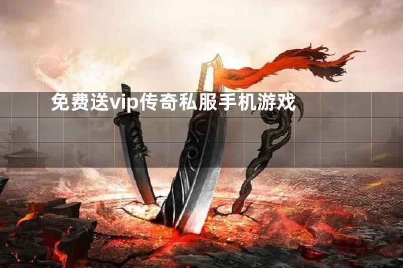 免费送vip传奇私服手机游戏