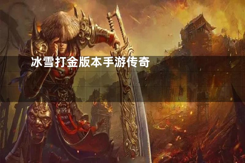 冰雪打金版本手游传奇