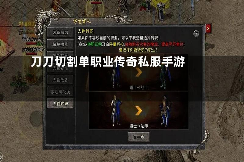 刀刀切割单职业传奇私服手游