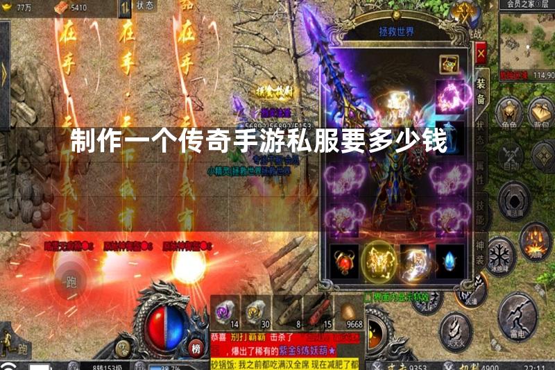 制作一个传奇手游私服要多少钱