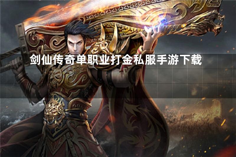 剑仙传奇单职业打金私服手游下载