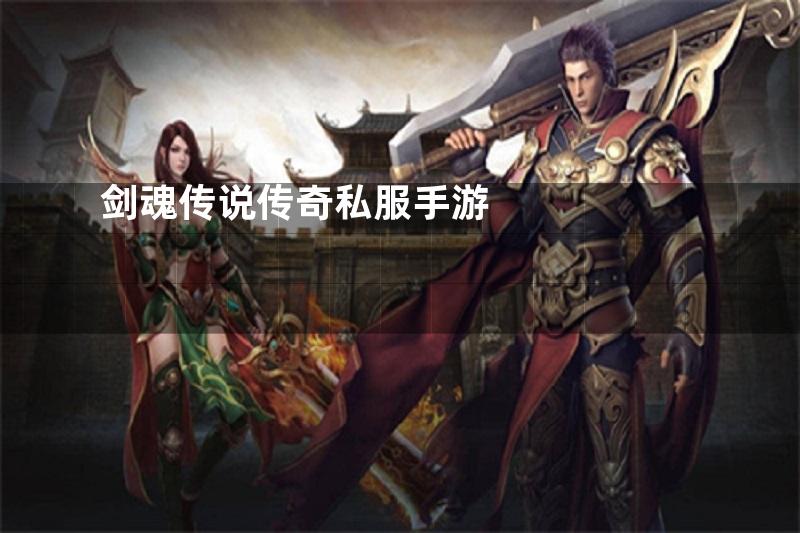 剑魂传说传奇私服手游
