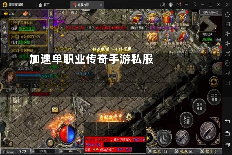 加速单职业传奇手游私服
