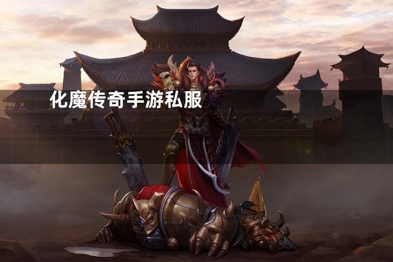 化魔传奇手游私服