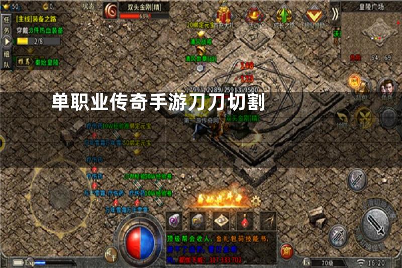 单职业传奇手游刀刀切割
