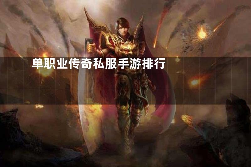 单职业传奇私服手游排行