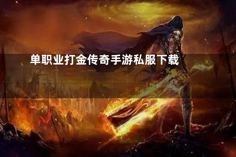 单职业打金传奇手游私服下载