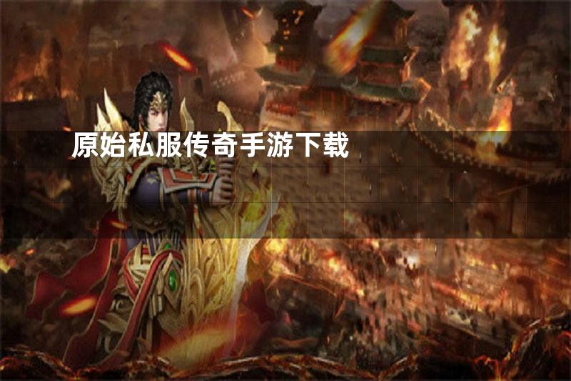 原始私服传奇手游下载