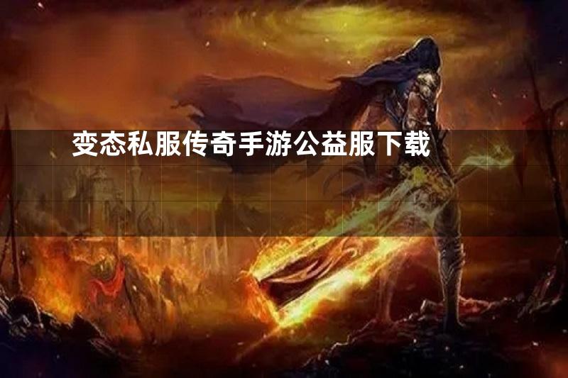 变态私服传奇手游公益服下载