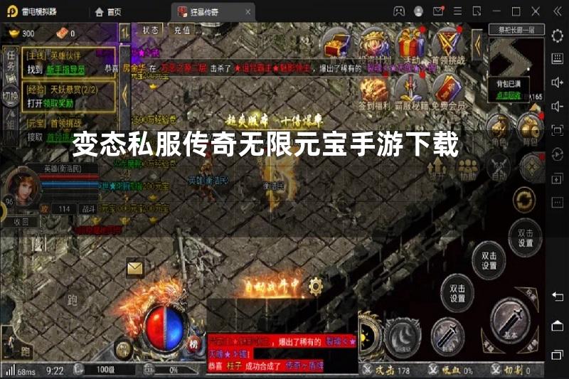 变态私服传奇无限元宝手游下载