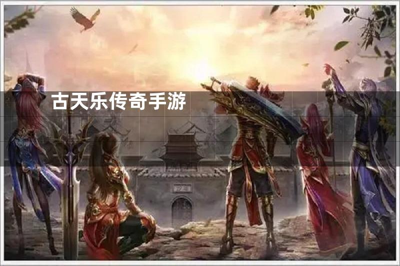 古天乐传奇手游