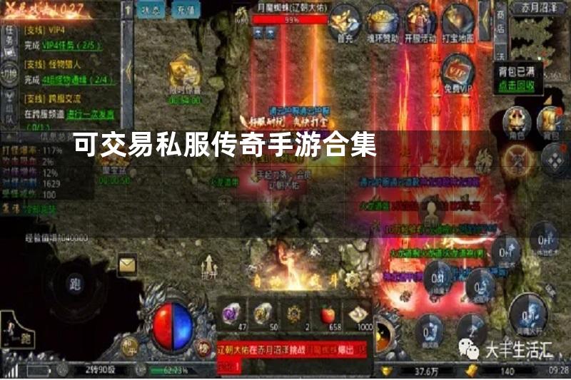 可交易私服传奇手游合集