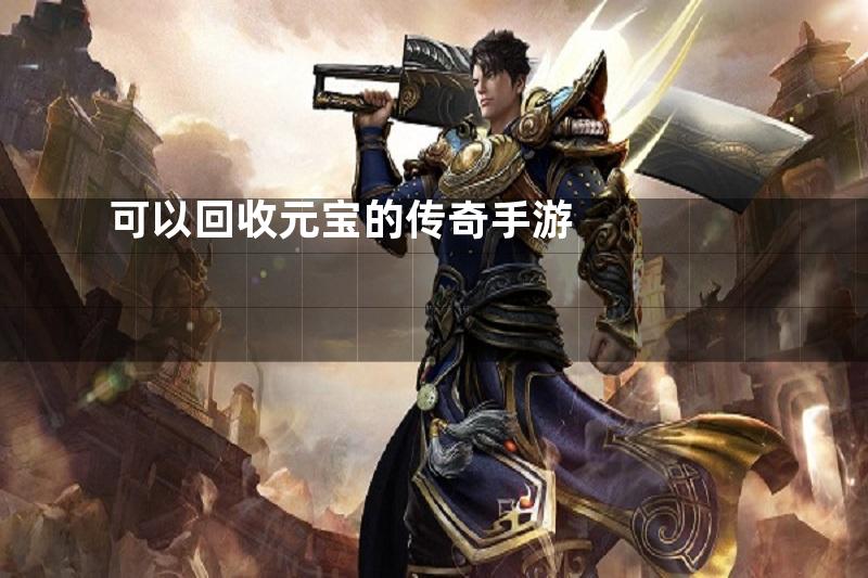 可以回收元宝的传奇手游
