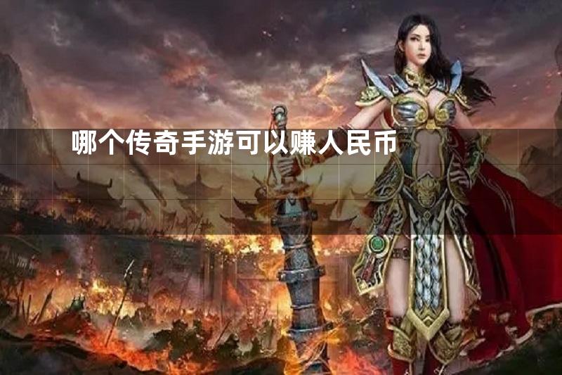哪个传奇手游可以赚人民币