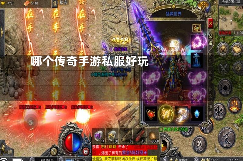 哪个传奇手游私服好玩