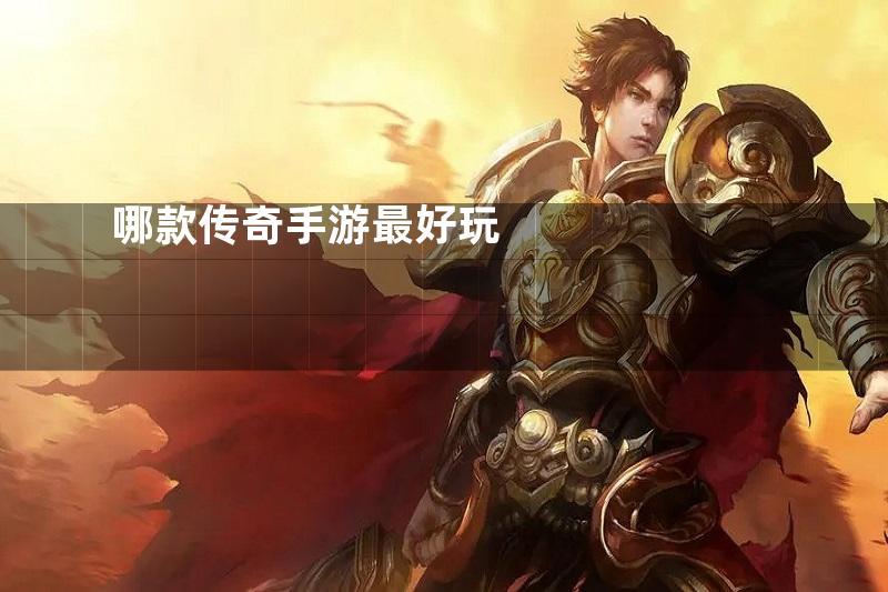 哪款传奇手游最好玩