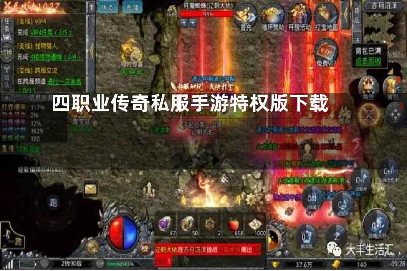 四职业传奇私服手游特权版下载
