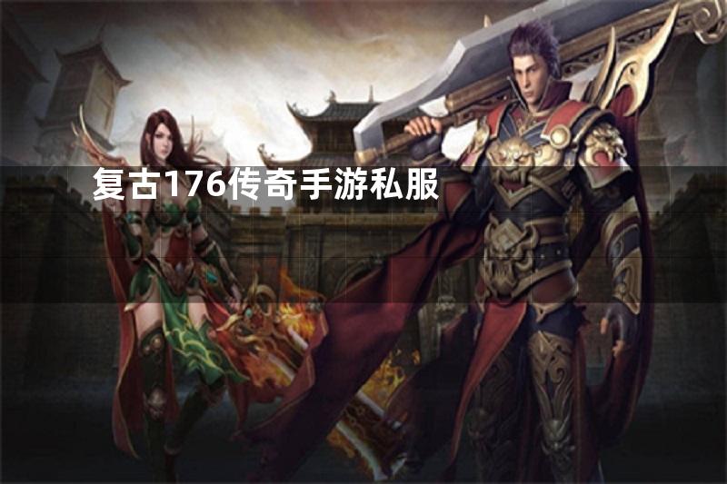 复古176传奇手游私服