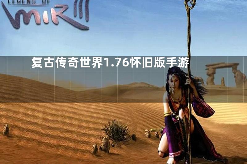 复古传奇世界1.76怀旧版手游