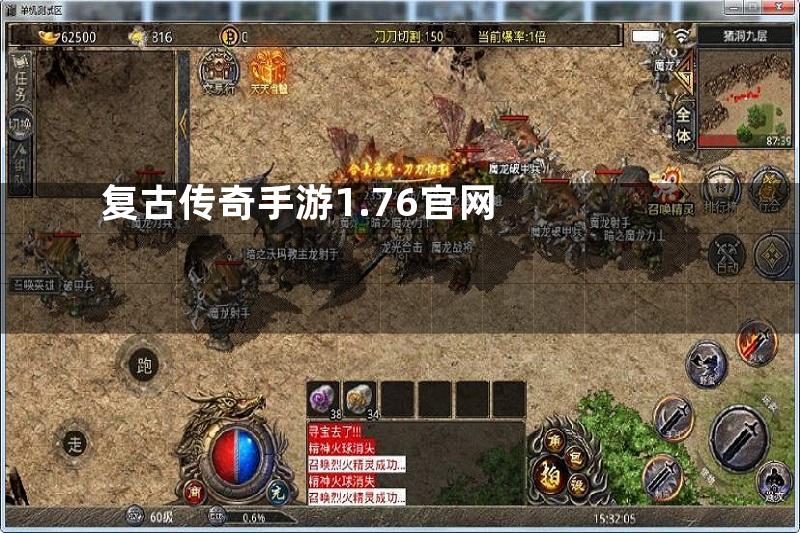 复古传奇手游1.76官网