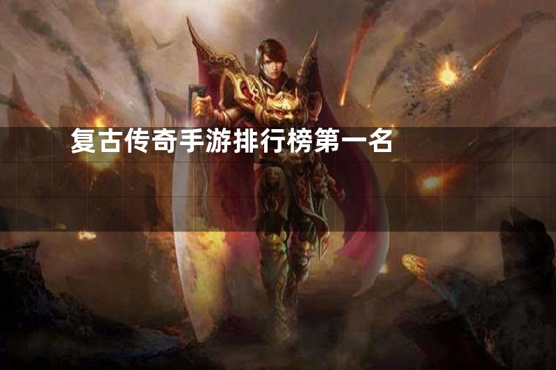复古传奇手游排行榜第一名