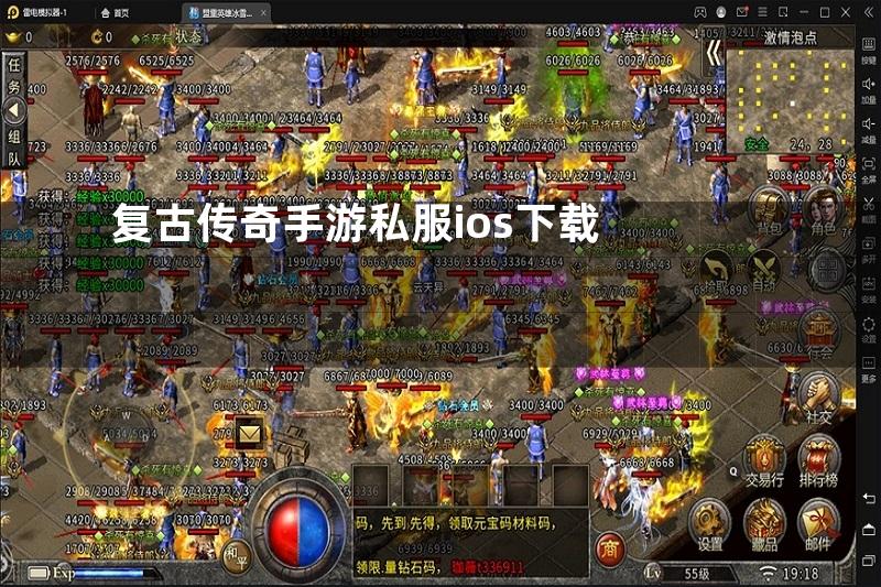复古传奇手游私服ios下载