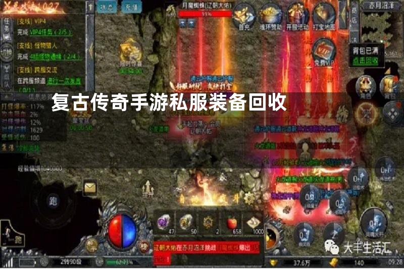复古传奇手游私服装备回收
