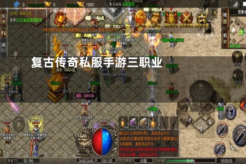复古传奇私服手游三职业