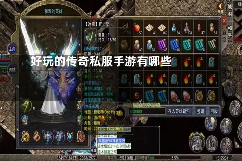 好玩的传奇私服手游有哪些
