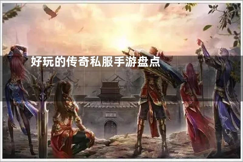 好玩的传奇私服手游盘点