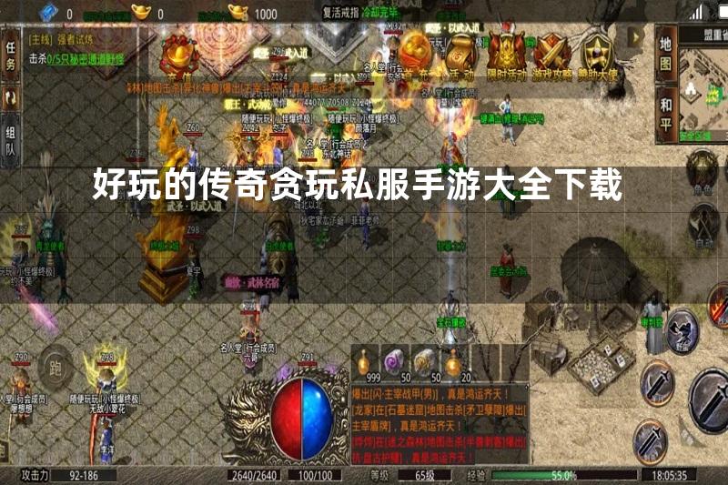 好玩的传奇贪玩私服手游大全下载